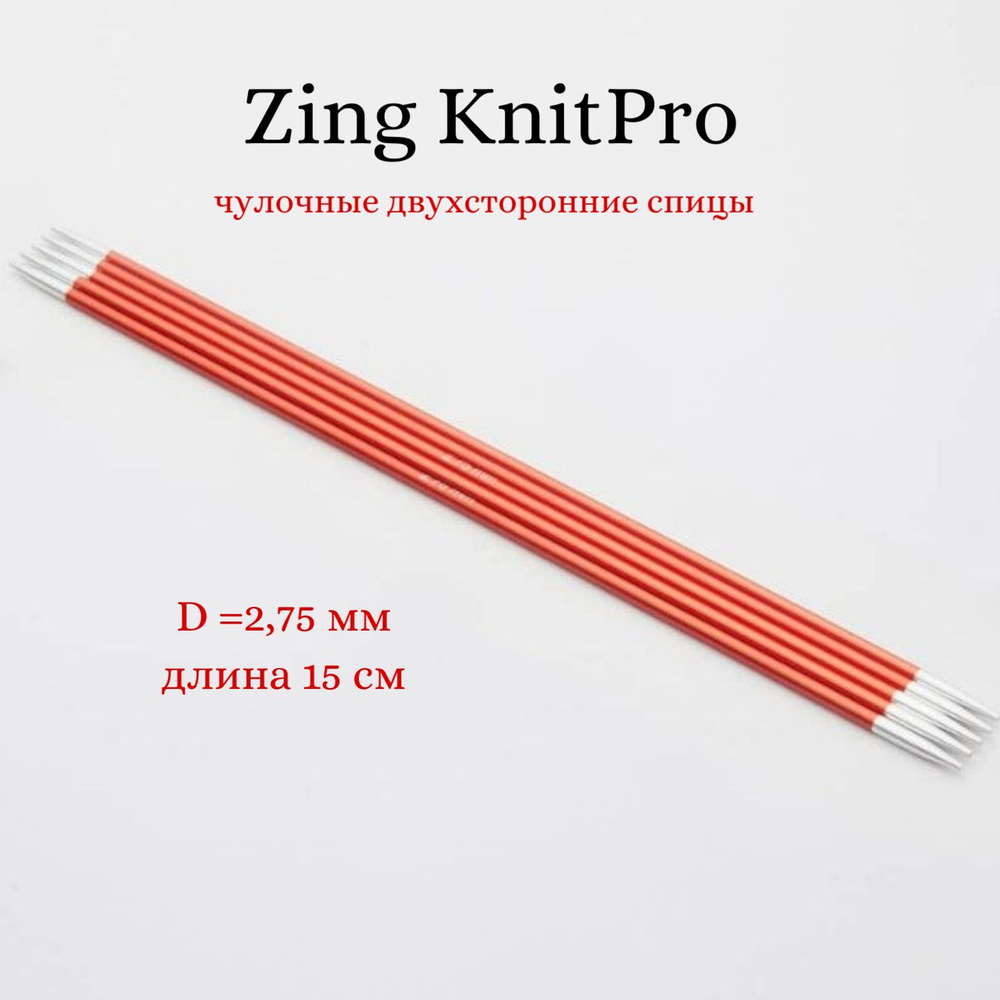 Спицы носочные Zing KnitPro, 15 см, 2.75 мм 47004 #1