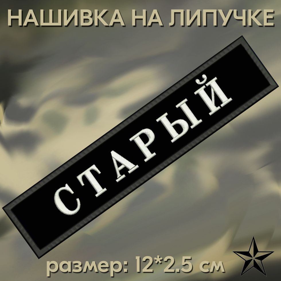 Нашивка Старый на липучке, шеврон на одежду 12*2.5см. Патч с вышивкой, позывной Старый Vishivka73  #1