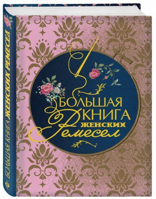 Большая книга женских ремесел #1