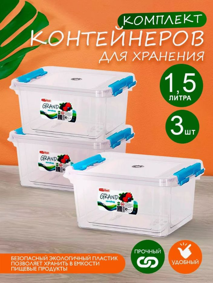 Комплект 3 шт пластиковых контейнеров Elfplast "Grand" 547 прямоугольные 1.5 л, универсальные для хранения, #1