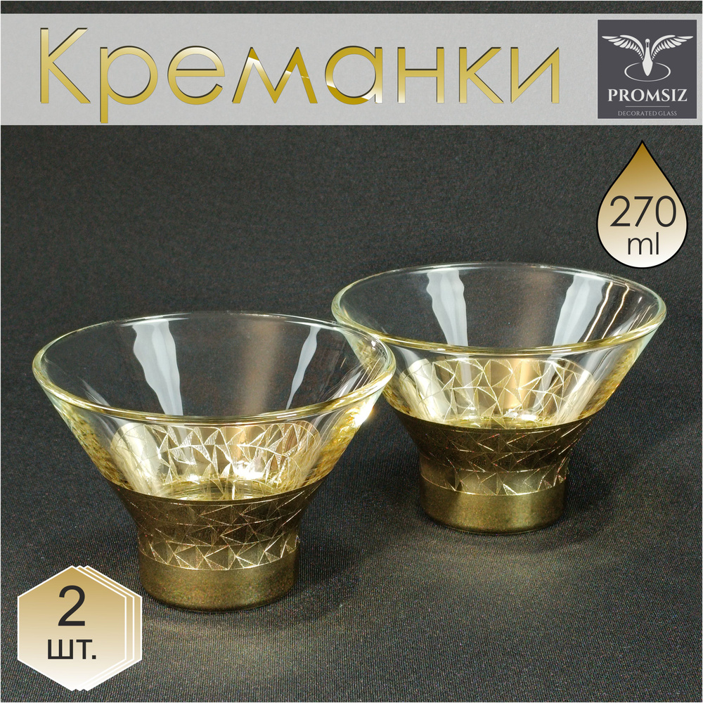 Подарочный набор стеклянных креманок с алмазной гравировкой PROMSIZ ВЕГАС / Розетка для варенья / Креманки #1