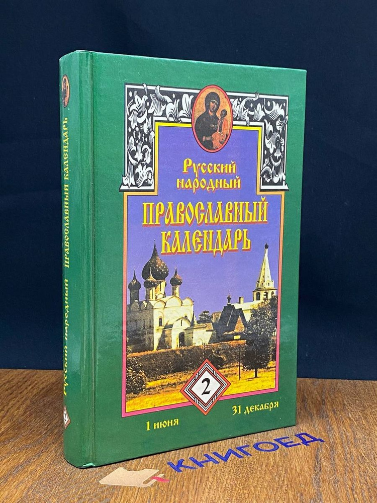 Русский народный православный календарь том 2 #1