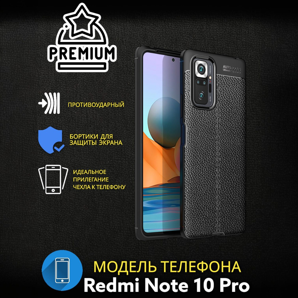 Чехол Силиконовый для Xiaomi Redmi Note 10 Pro 4G / Текстура Кожа черный  #1