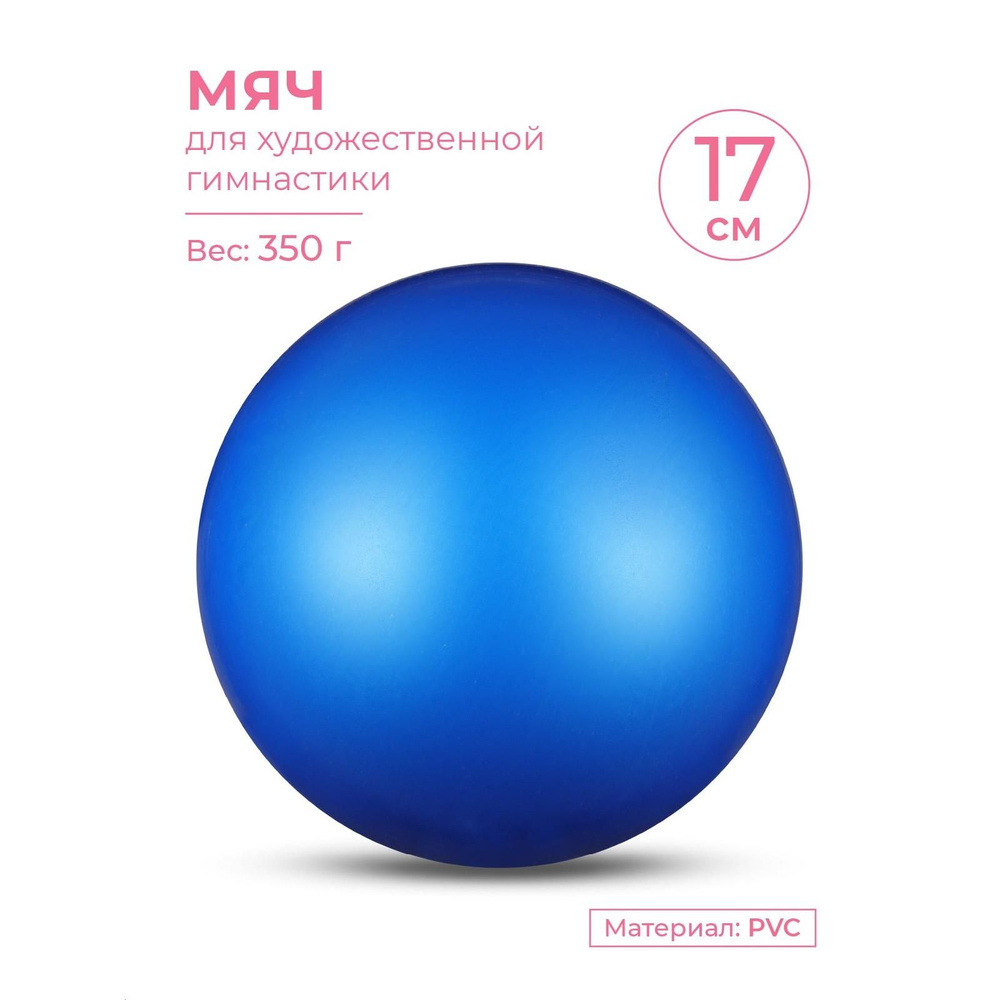 Мяч для художественной гимнастики металлик INDIGO Синий 17см  #1