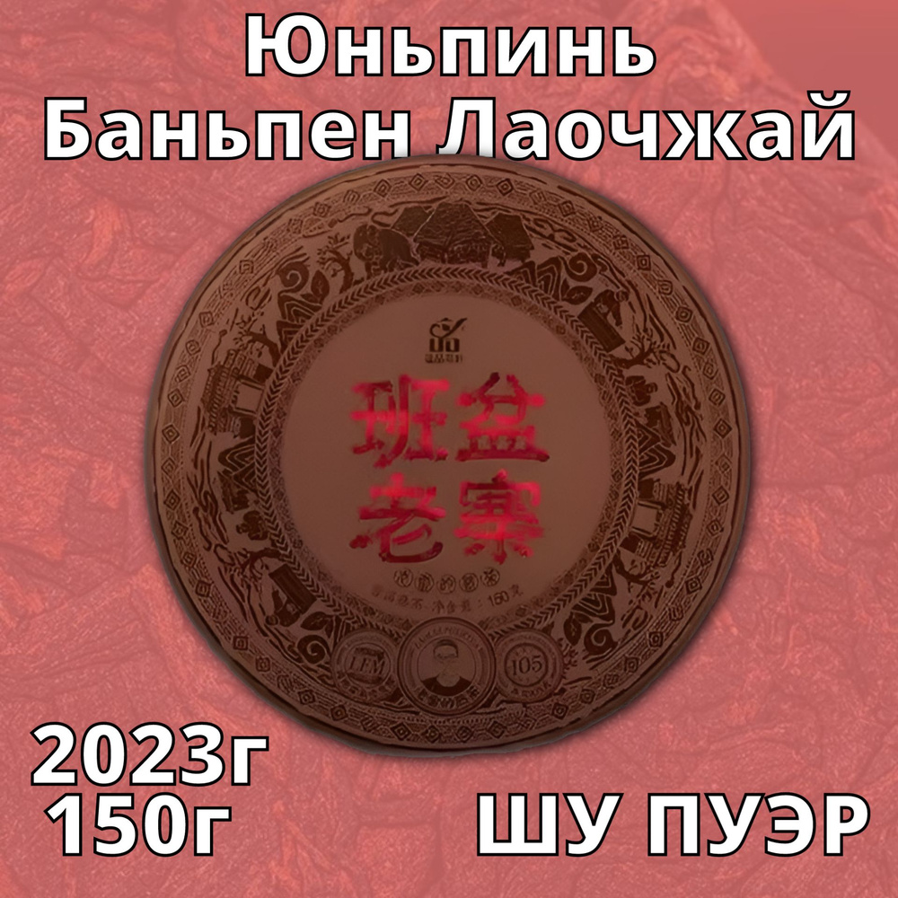 Китайский чай Юньпинь Баньпен Лаочжай шу пуэр, 2023 г, 150г #1