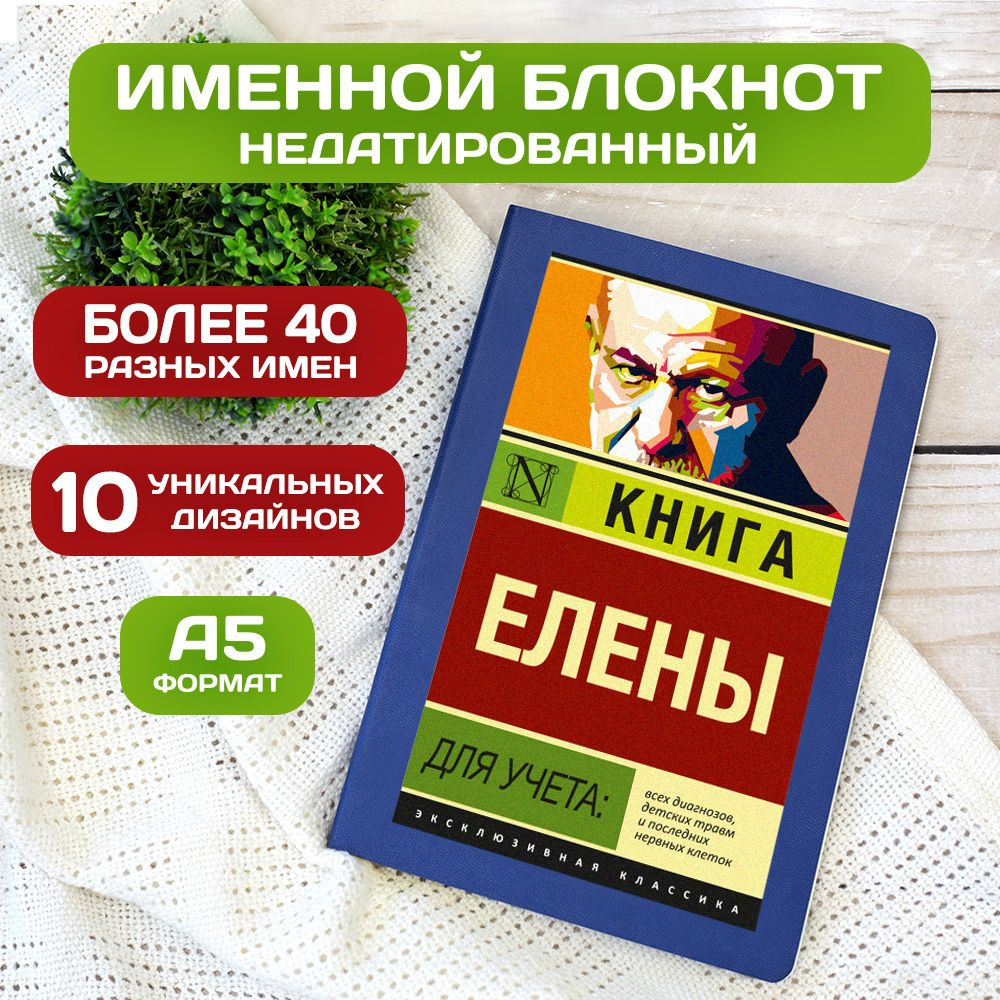 Блокнот с именем Елена с принтом 'Книга учета' недатированный формата А5 Wispy синий  #1