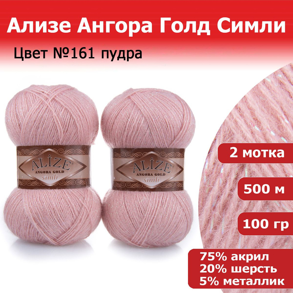 Пряжа для вязания Ализе Ангора Голд Симли (ALIZE Angora Gold Simli) цвет №161 пудра, 2 мотка, 20% шерсть, #1