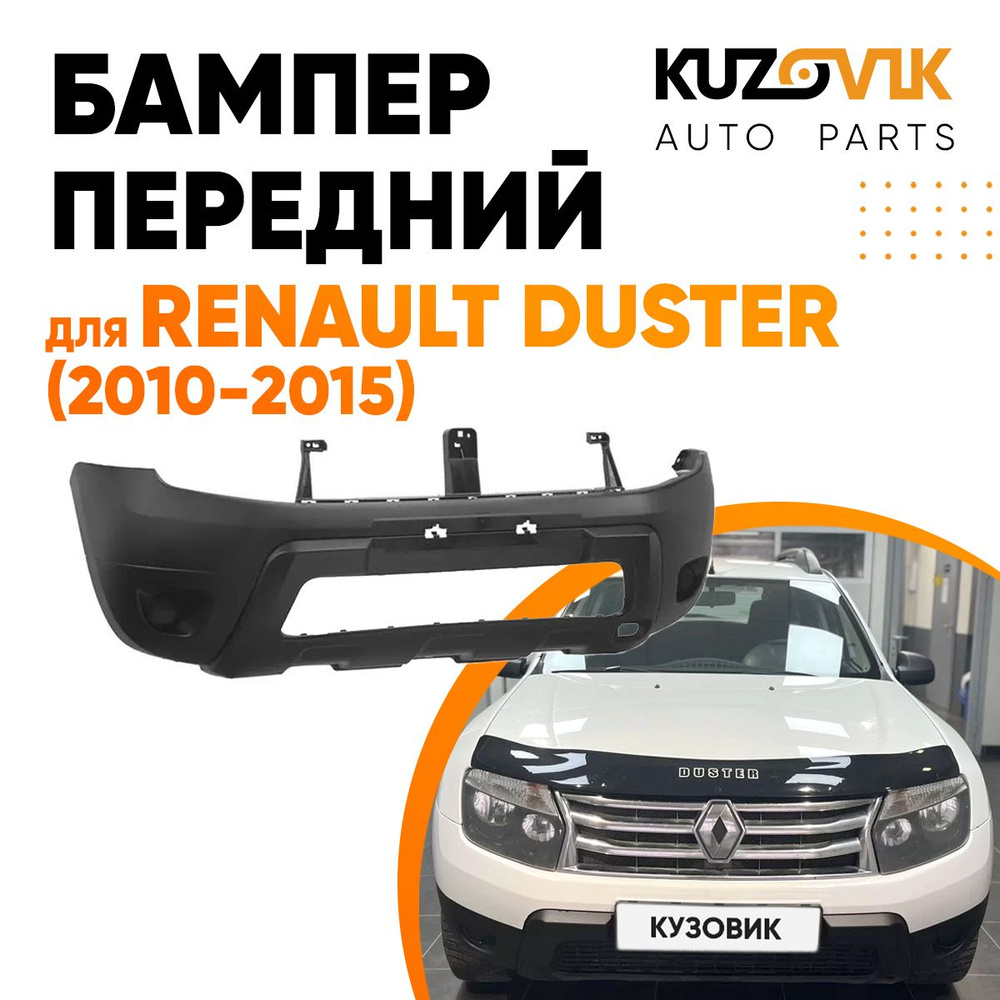 Бампер передний для Рено Дастер Renault Duster (2010-2015) под птф #1