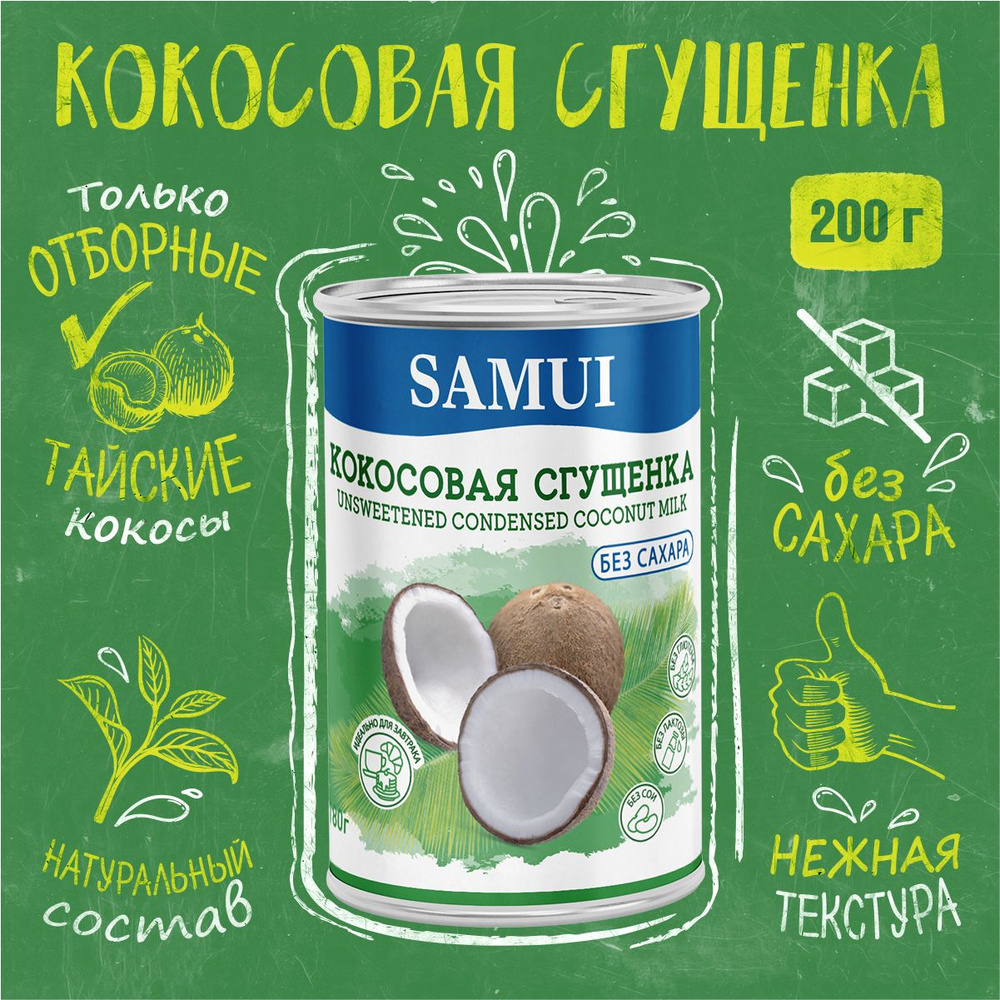 Кокосовая сгущенка растительная SAMUI, без сахара, веганская без лактозы и глютена, топпинг для кофе #1