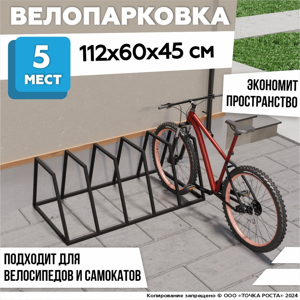 Велопарковка 5 мест/ парковка для велосипеда самоката АРТ-078-010 уличная  #1