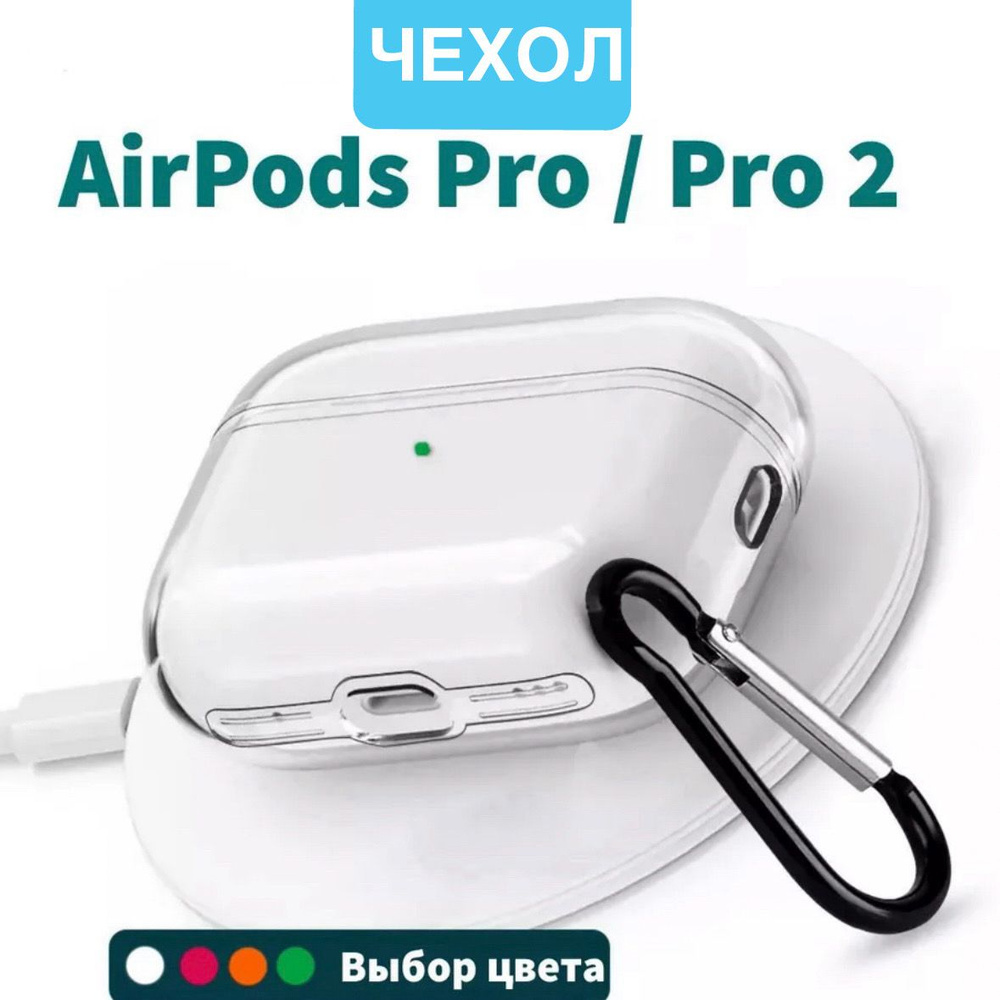 Силиконовый чехол для наушников Airpods pro/ pro2 прозрачный с карабинам  #1