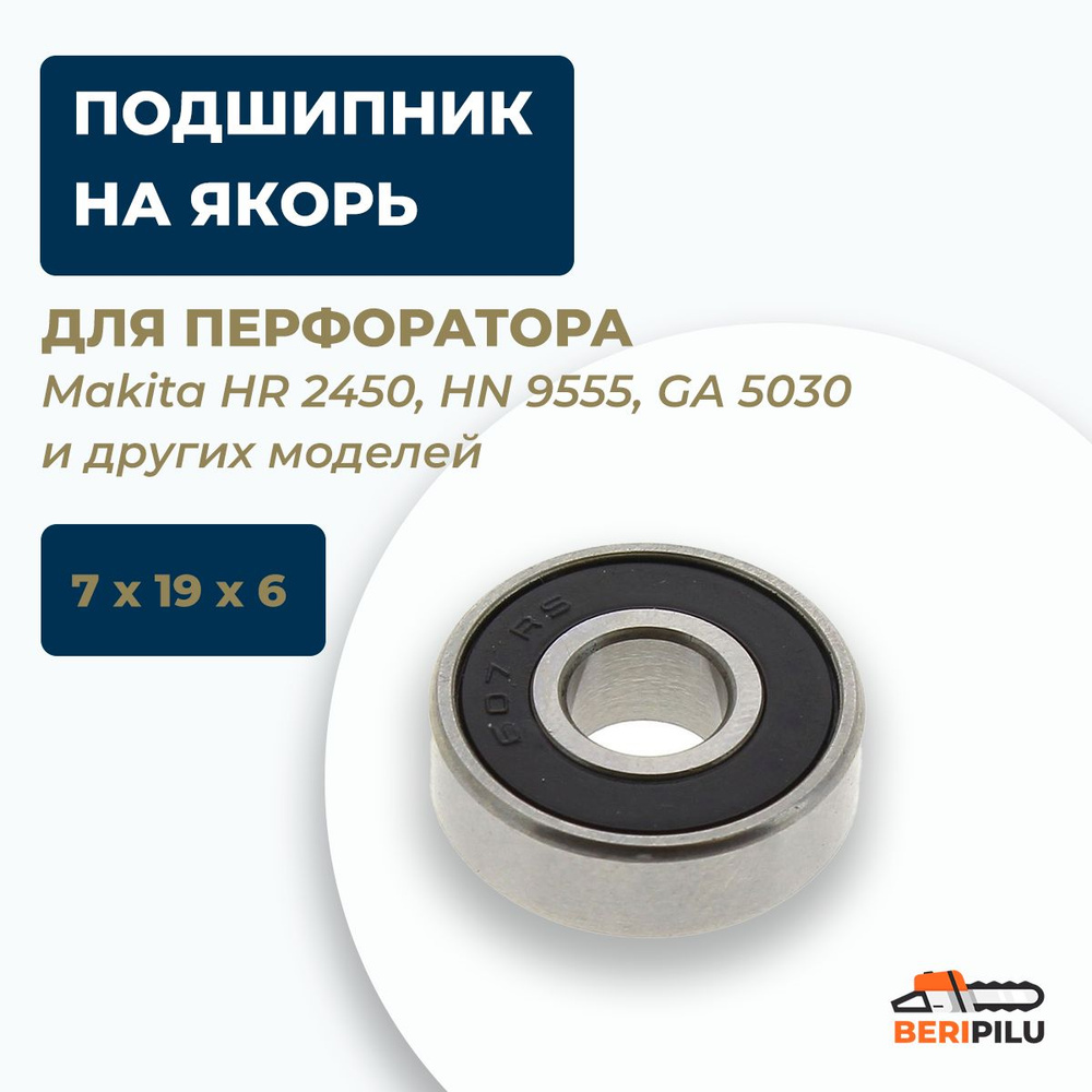 Подшипник на якорь перфоратор Makita HR 2450, HN 9555, GA 5030 и другие (7x19x6) мм  #1