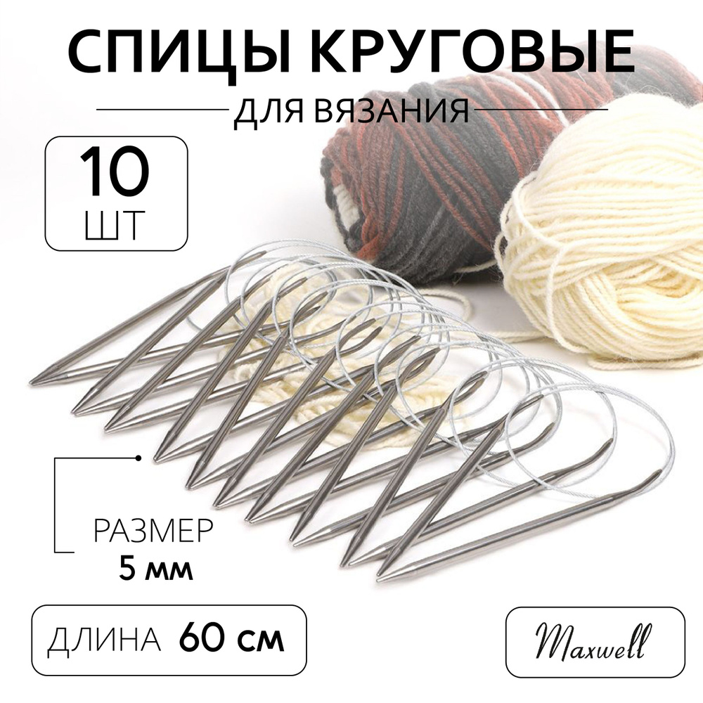 Спицы для вязания круговые 5,0 мм 60 см 10 штук опт Maxwell #1