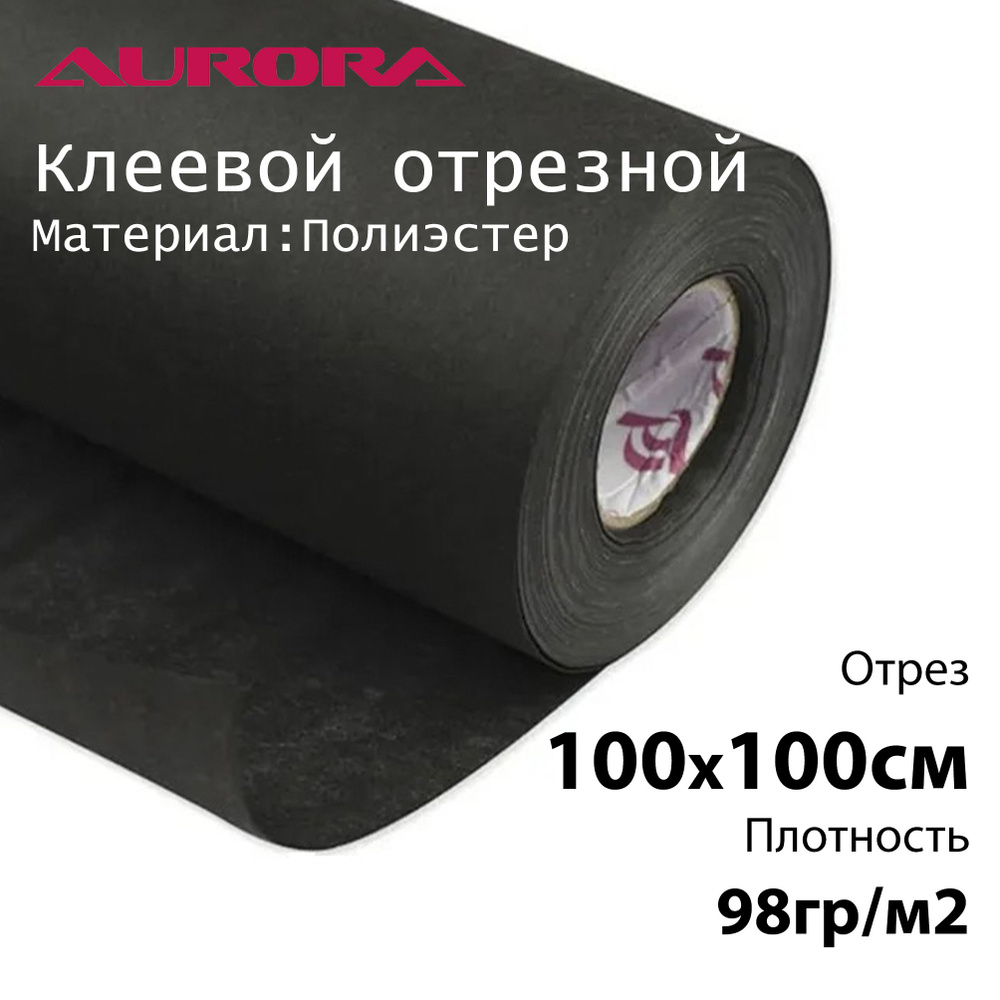 Флизелин Aurora 100х100см 98гр/м2 черный клеевой отрезной для вышивки  #1