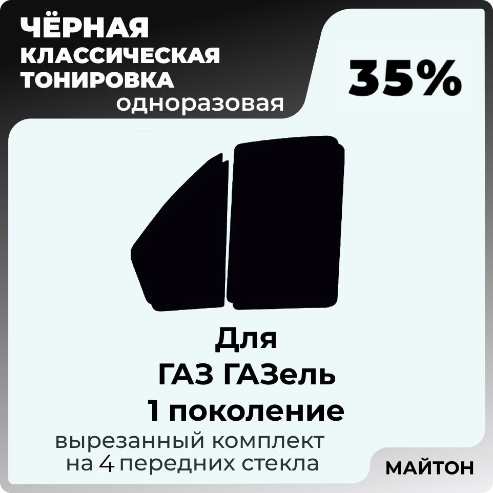 Автомобильная тонировка 35% для ГАЗ ГАЗель 1 поколение, Тонировочная пленка для автомобиля на клеевой #1