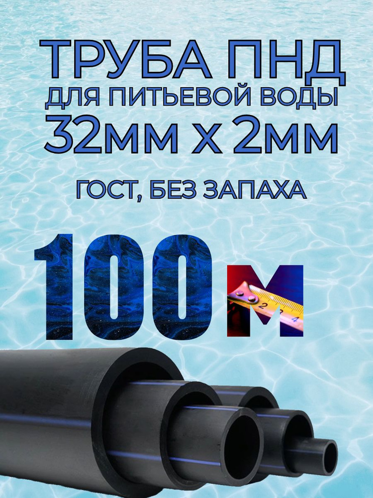 Труба ПНД для воды 32мм х 2мм(стенка) - 100 метров для питьевого водопровода, гост без запаха  #1