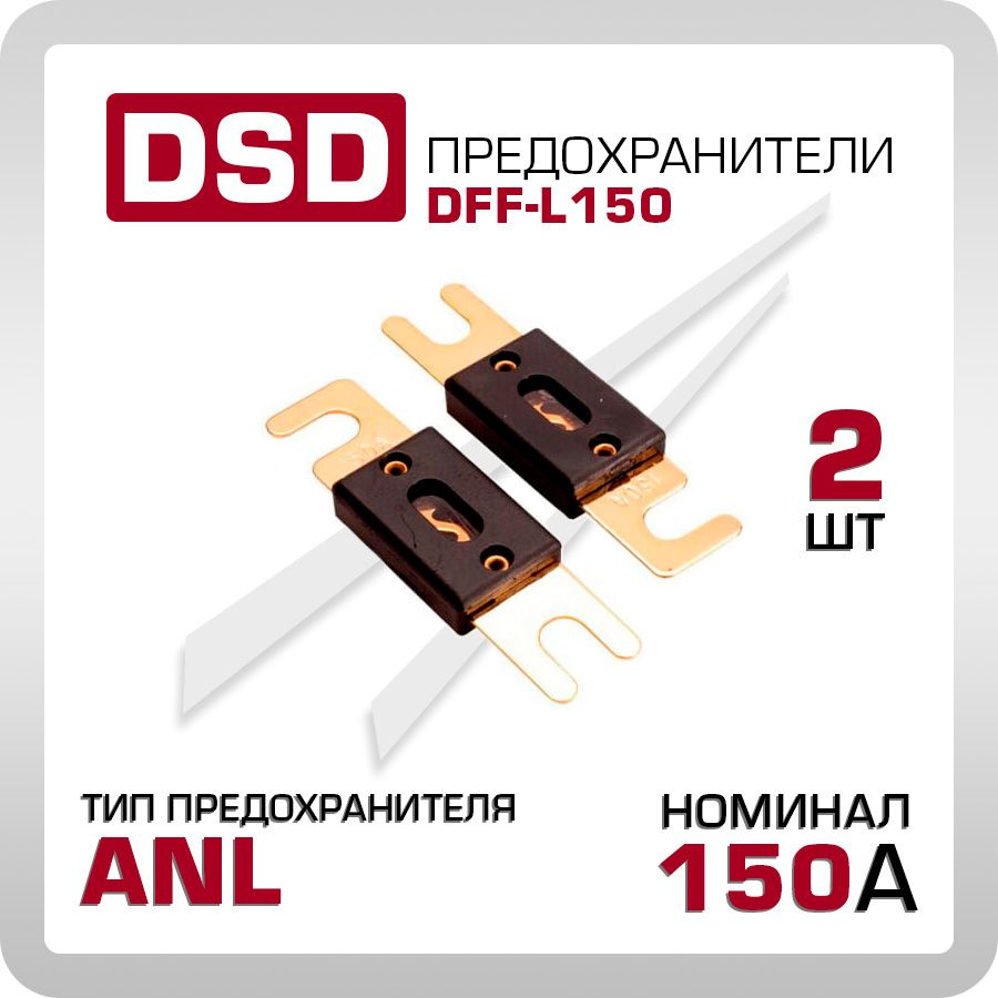 Предохранители D/S/D DFF-L150 ANL 150A, 2 штуки #1