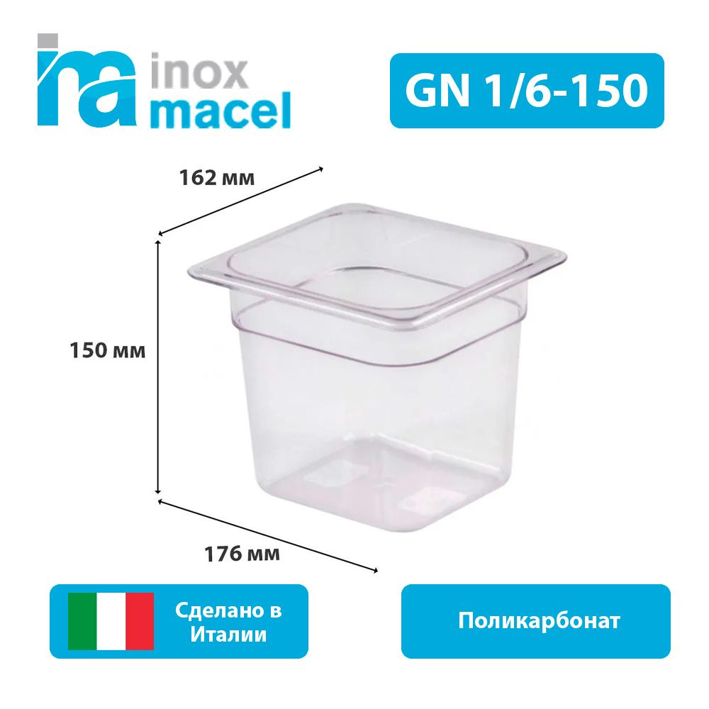 Гастроемкость из поликарбоната Inox Macel 30.40.00.1600.1500 GN1/6-150мм  #1