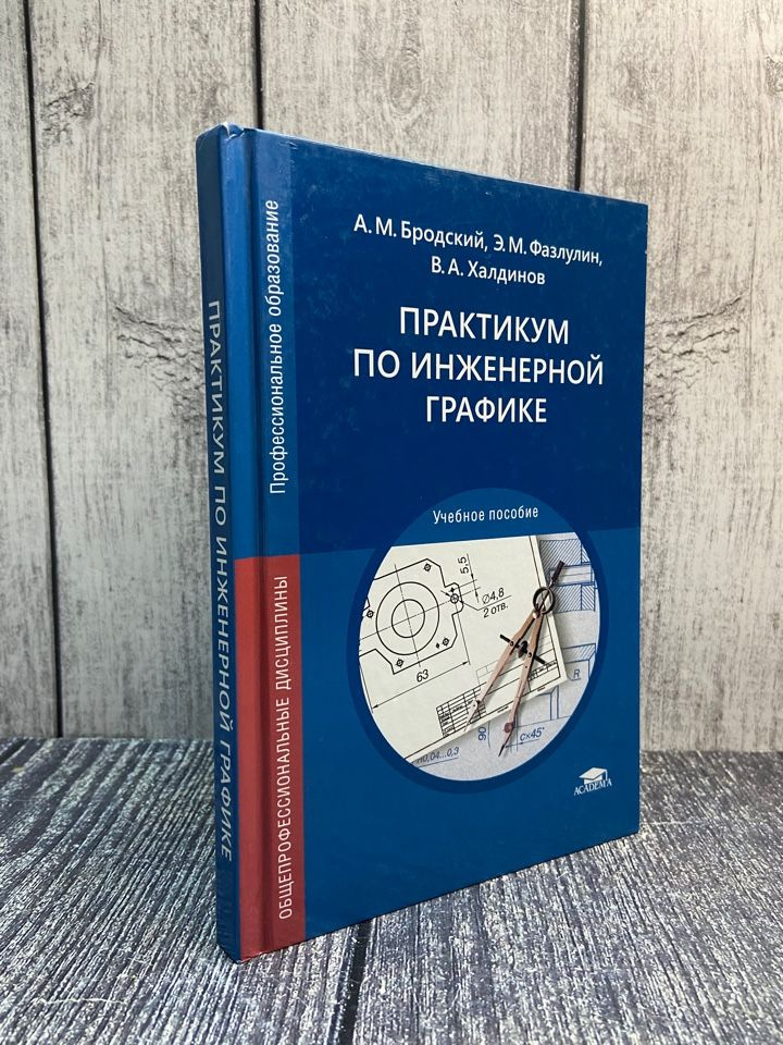 Бродский А. М. Практикум по инженерной графике. Учеб. пособие для студ. учреждений сред. проф. образования #1