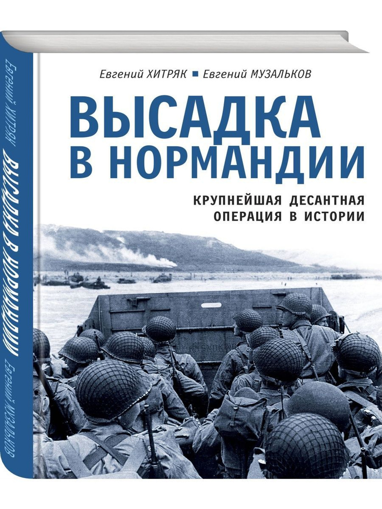 Высадка в Нормандии. Крупнейшая десантная операция в #1