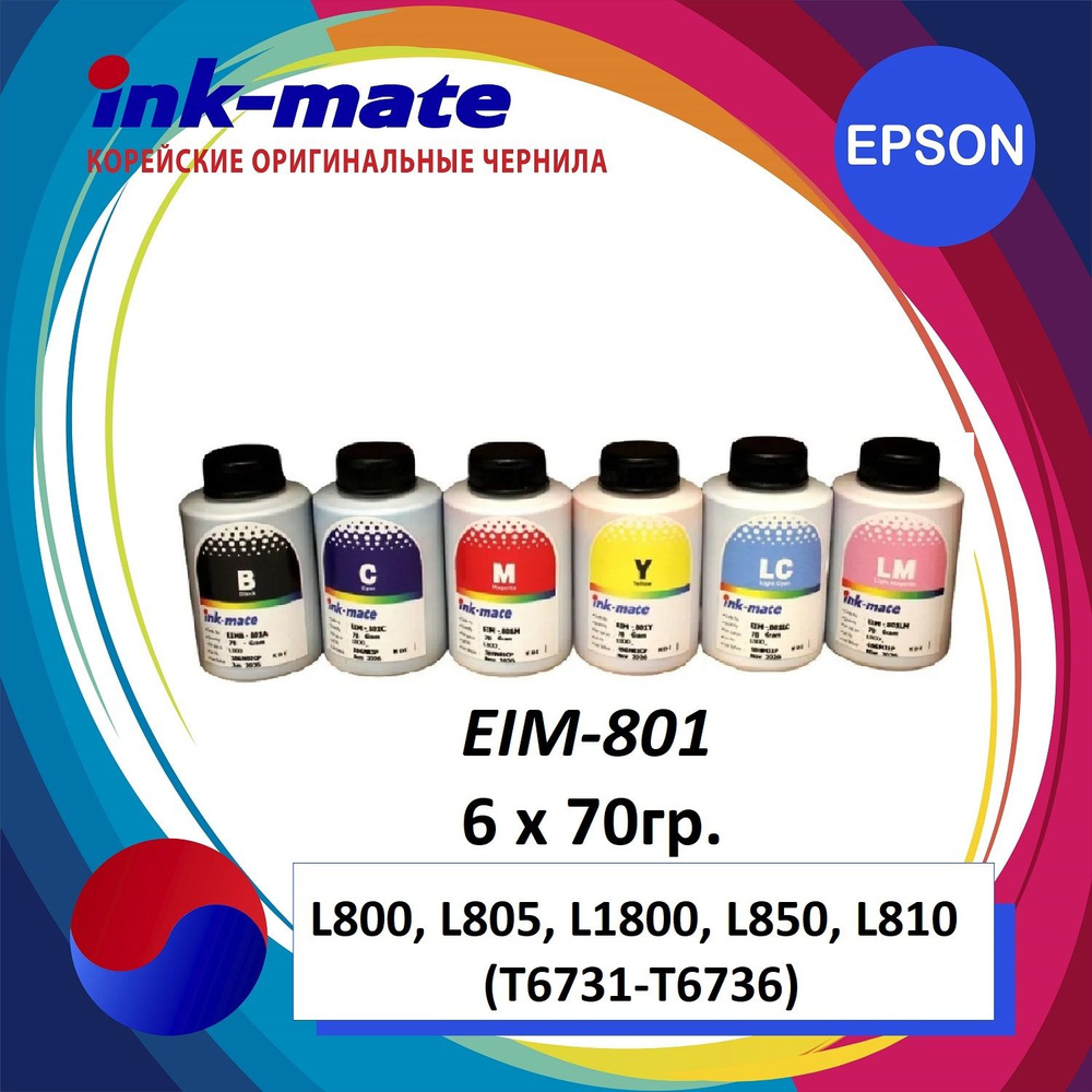 Чернила ink-mate EIM801 для Epson водорастворимые для L800/L805/T50/P50 шесть цветов по 70 грамм  #1