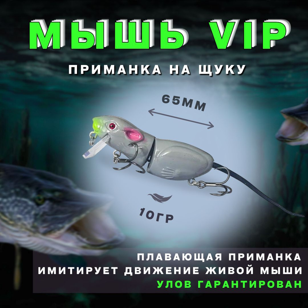 Мышь VIP. Приманка рыболовная мышь на щуку. Воблер для рыбалки  #1