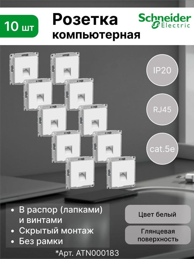 Розетка компьютерная AtlasDesign RJ45 Schneider Electric/Systeme Electric IP20, без рамки, ATN000183 #1