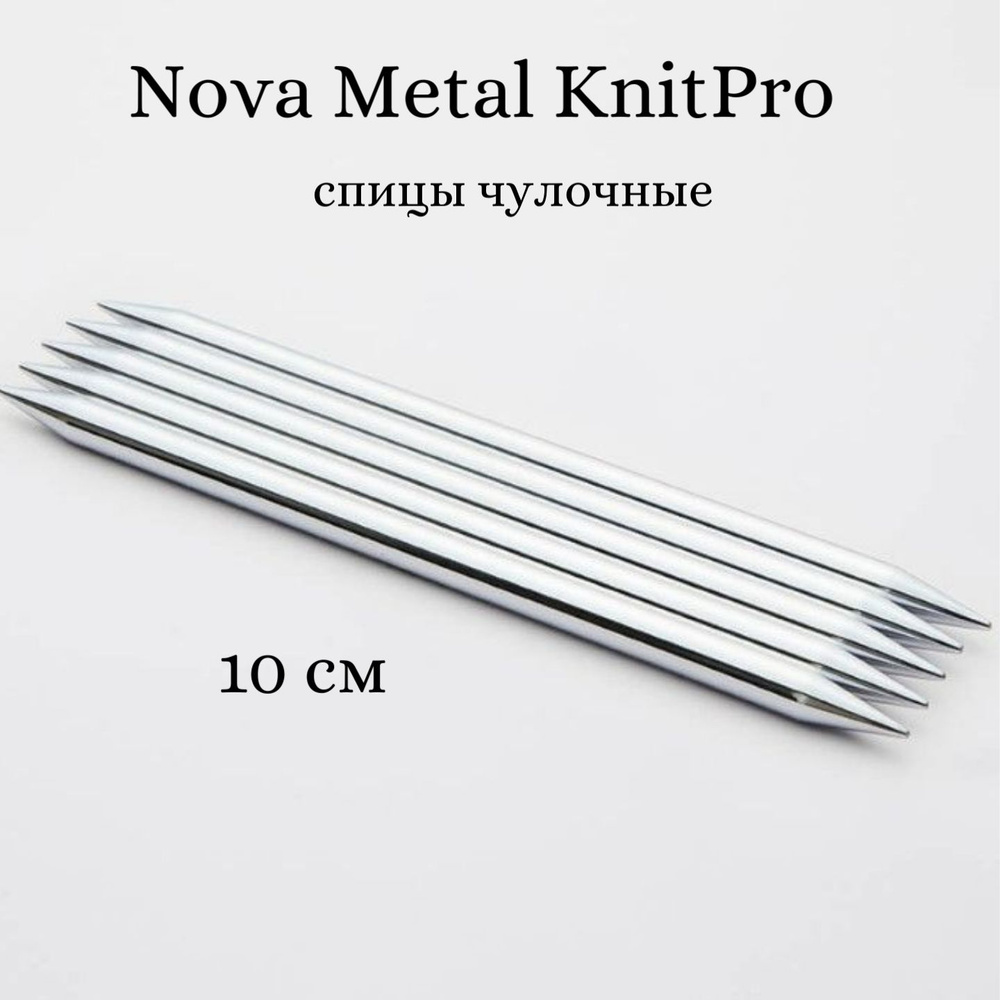 Спицы носочные "Nova Metal" KnitPro, 10см, 3,00мм 10129 #1
