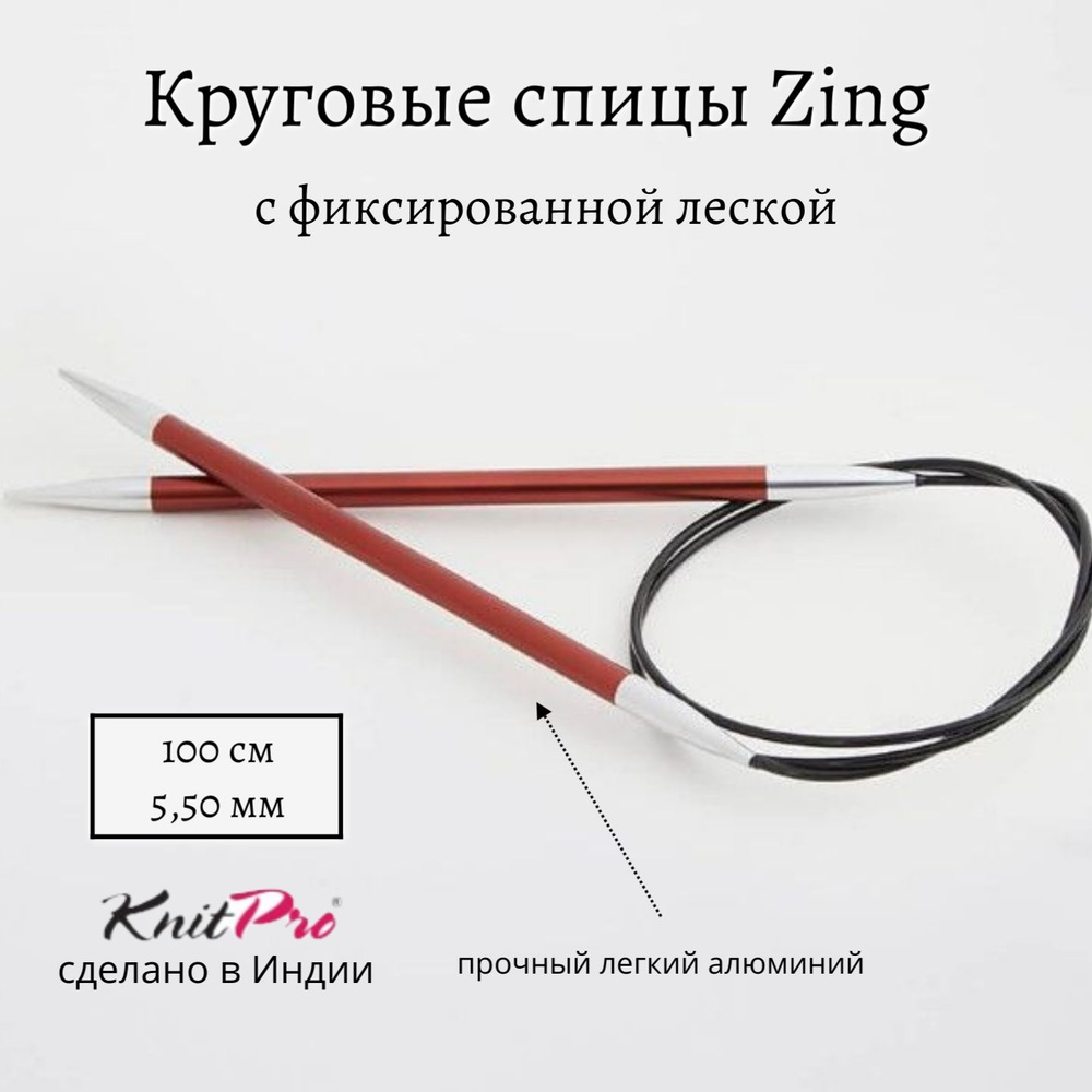 Спицы круговые Zing KnitPro, 100 см, 5.50 мм 47162 #1