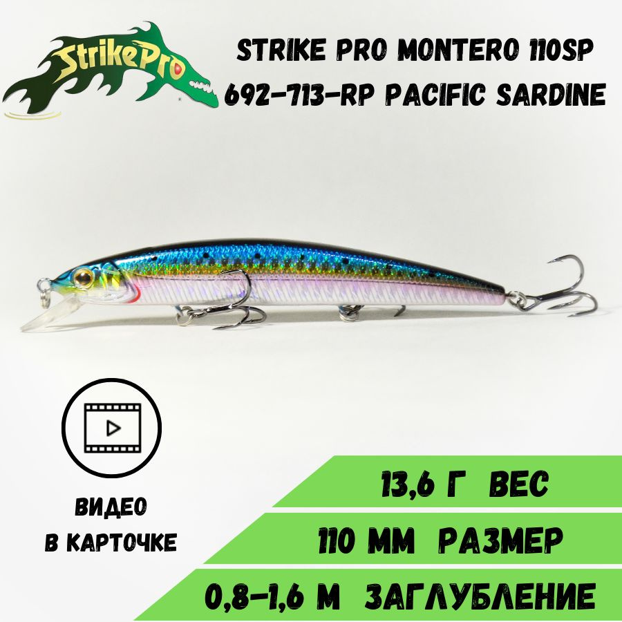 Воблер Минноу Strike Pro Montero 110SP (110мм/13,6гр) Pacific Sardine #1