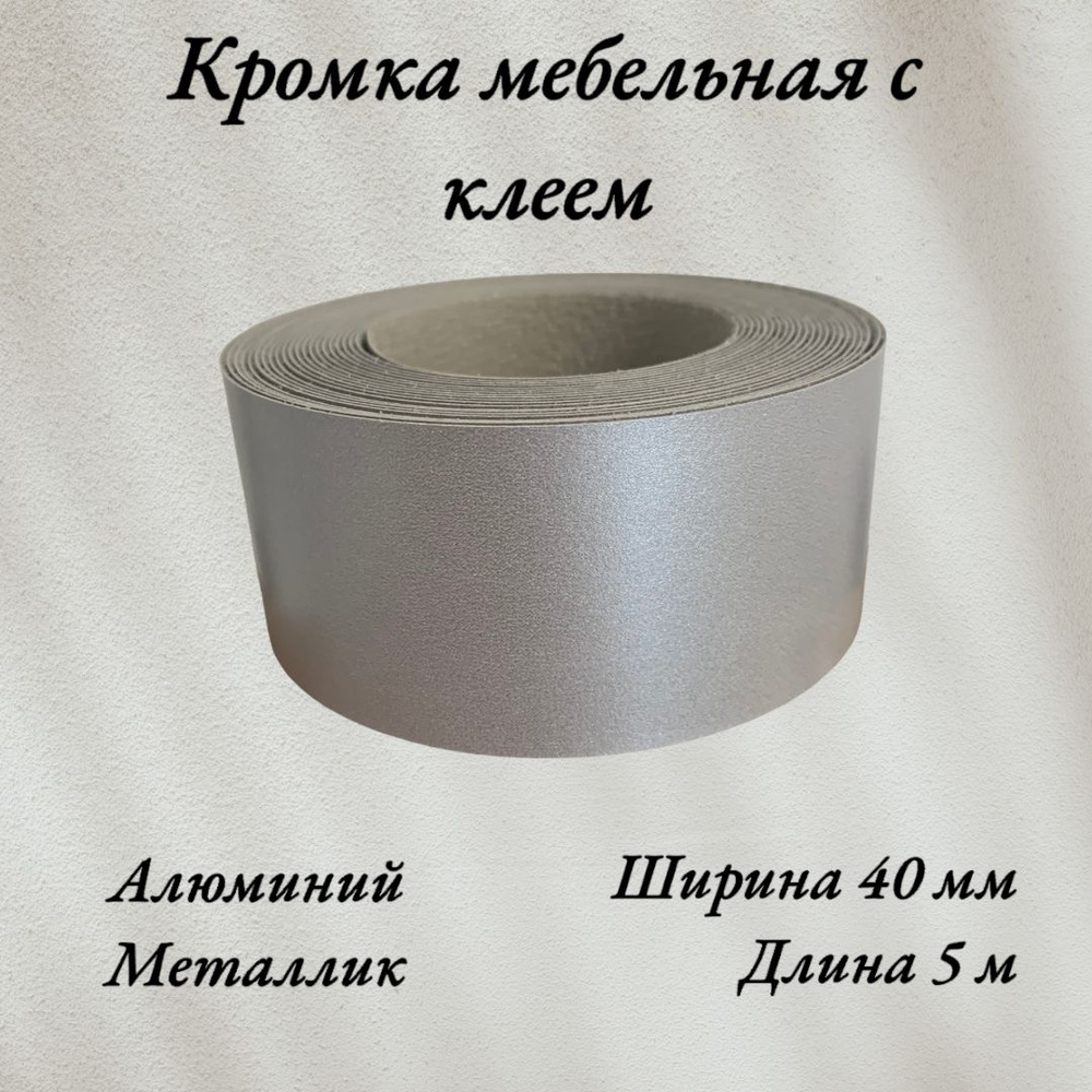 Кромка мебельная меламиновая с клеем Металлик, Алюминий 8582, 40мм, 5 метров  #1