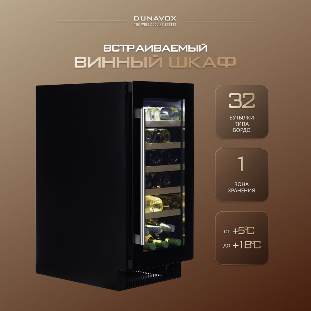Встраиваемый винный шкаф DAUF-32.83B компрессорный (встраиваемый / отдельностоящий холодильник для вина #1