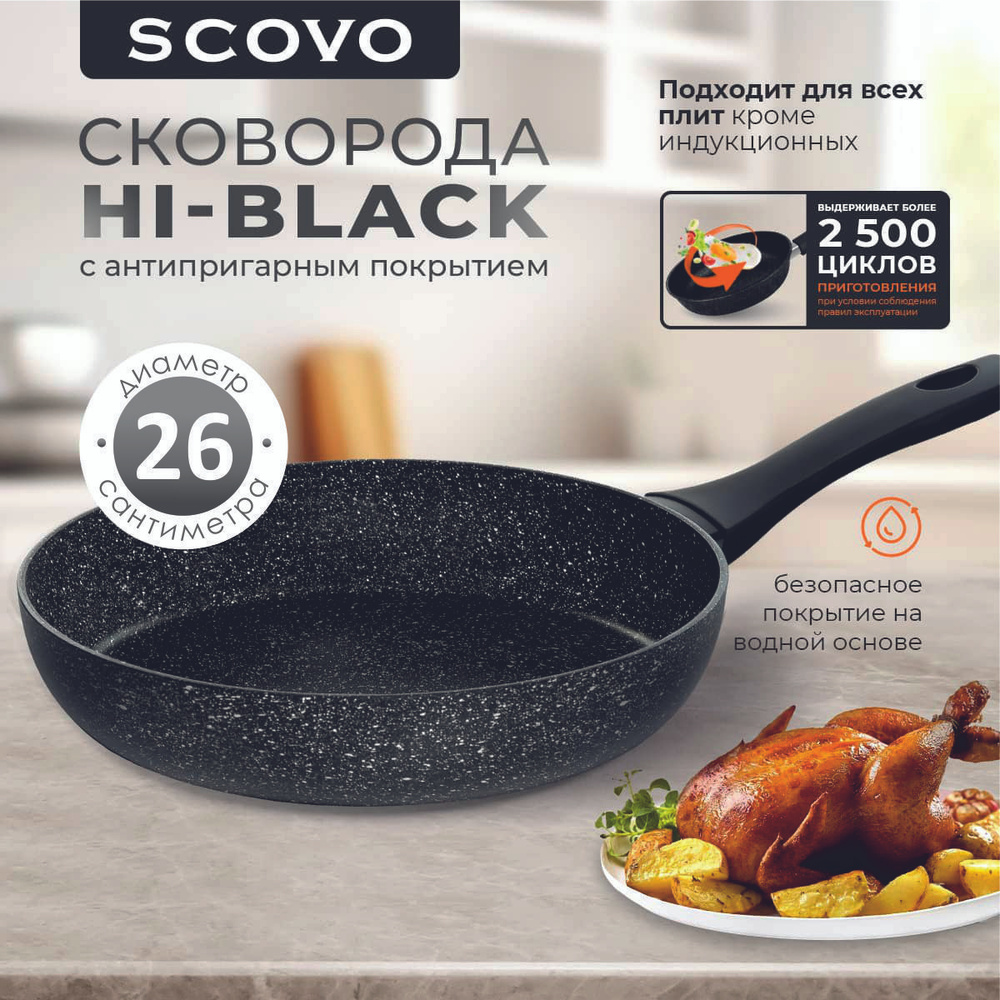 Сковорода 26 см SCOVO Hi-Black 2,5 л алюминиевая с антипригарным покрытием сфиксированной ручкой  #1