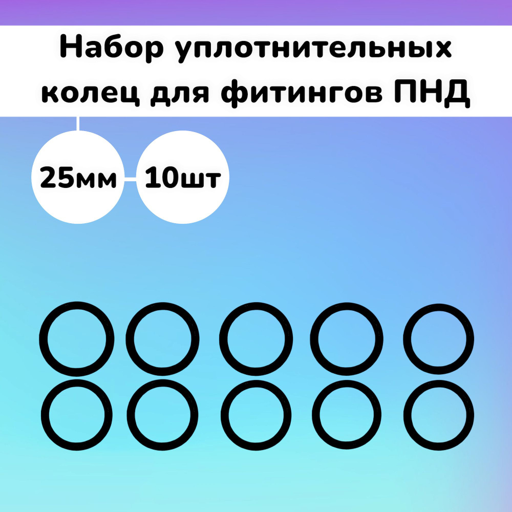 Набор уплотнительных колец для фитингов ПНД диаметр 25мм 10шт  #1