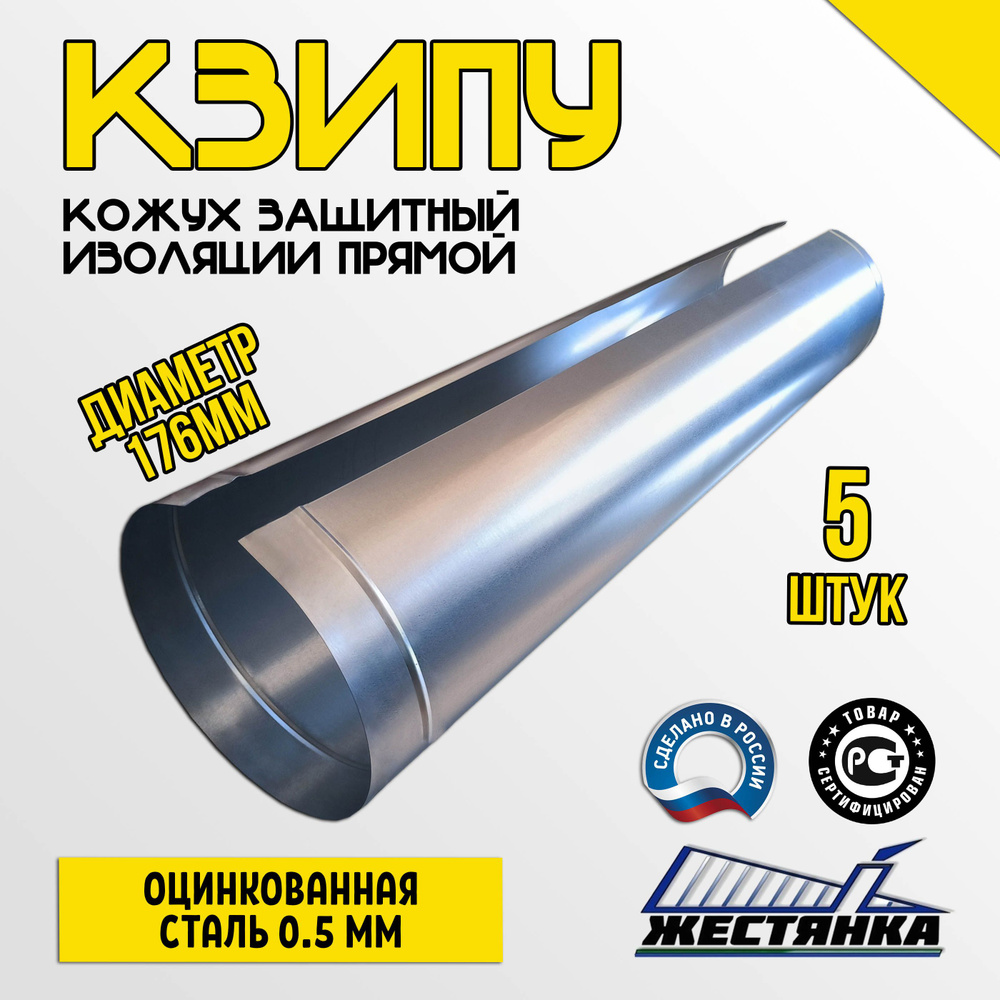 Кожух защитный оцинкованный для изоляции КЗИПУ 176/1250/0,5/Zn (5 шт.)  #1