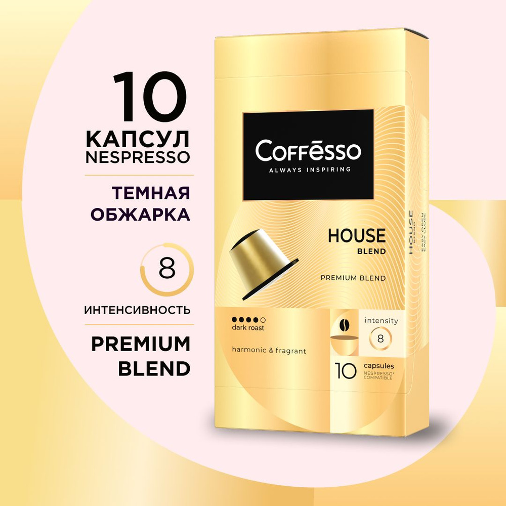 Кофе в капсулах Coffesso "House blend" арабика и робуста, темная обжарка, для кофемашины Nespresso - #1