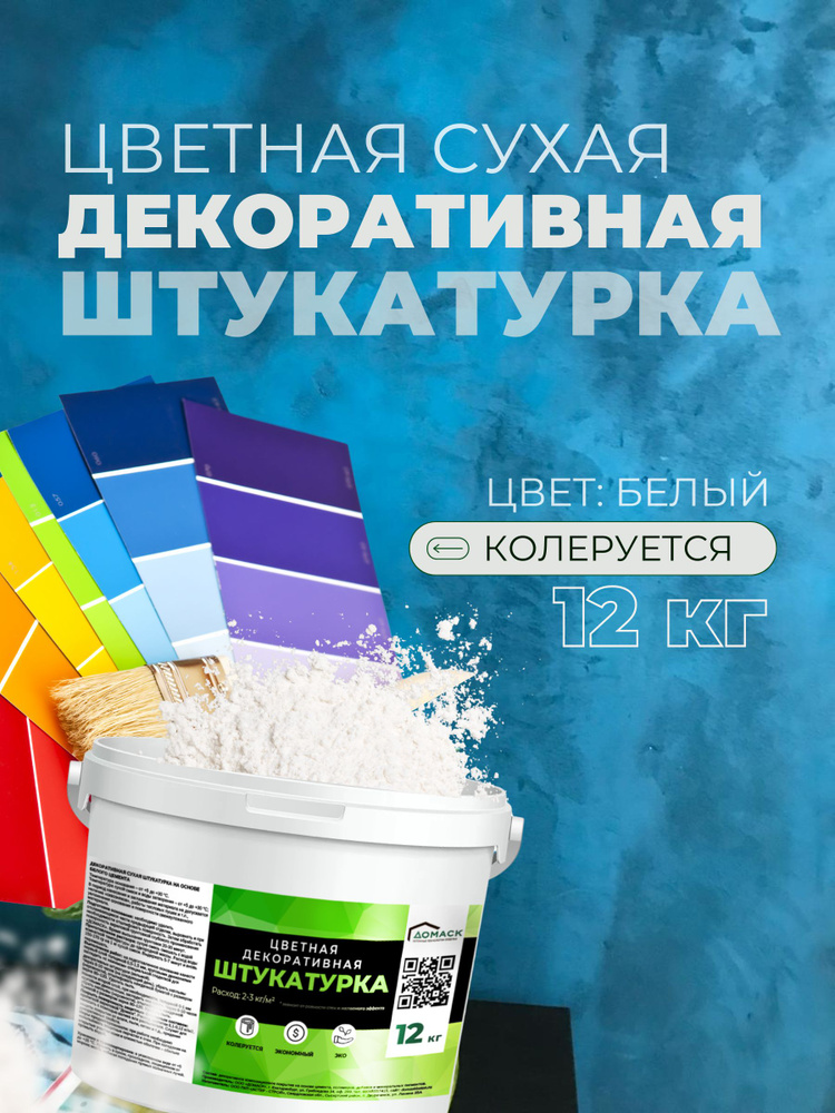 Декоративная штукатурка ДОМАСК 12кг универсальная для декоративной отделки стен  #1