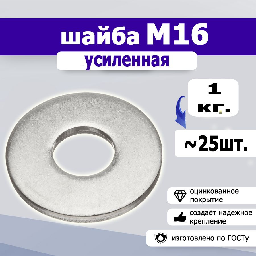 Шайба усиленная, увеличенная М16, 1кг., 25шт. #1