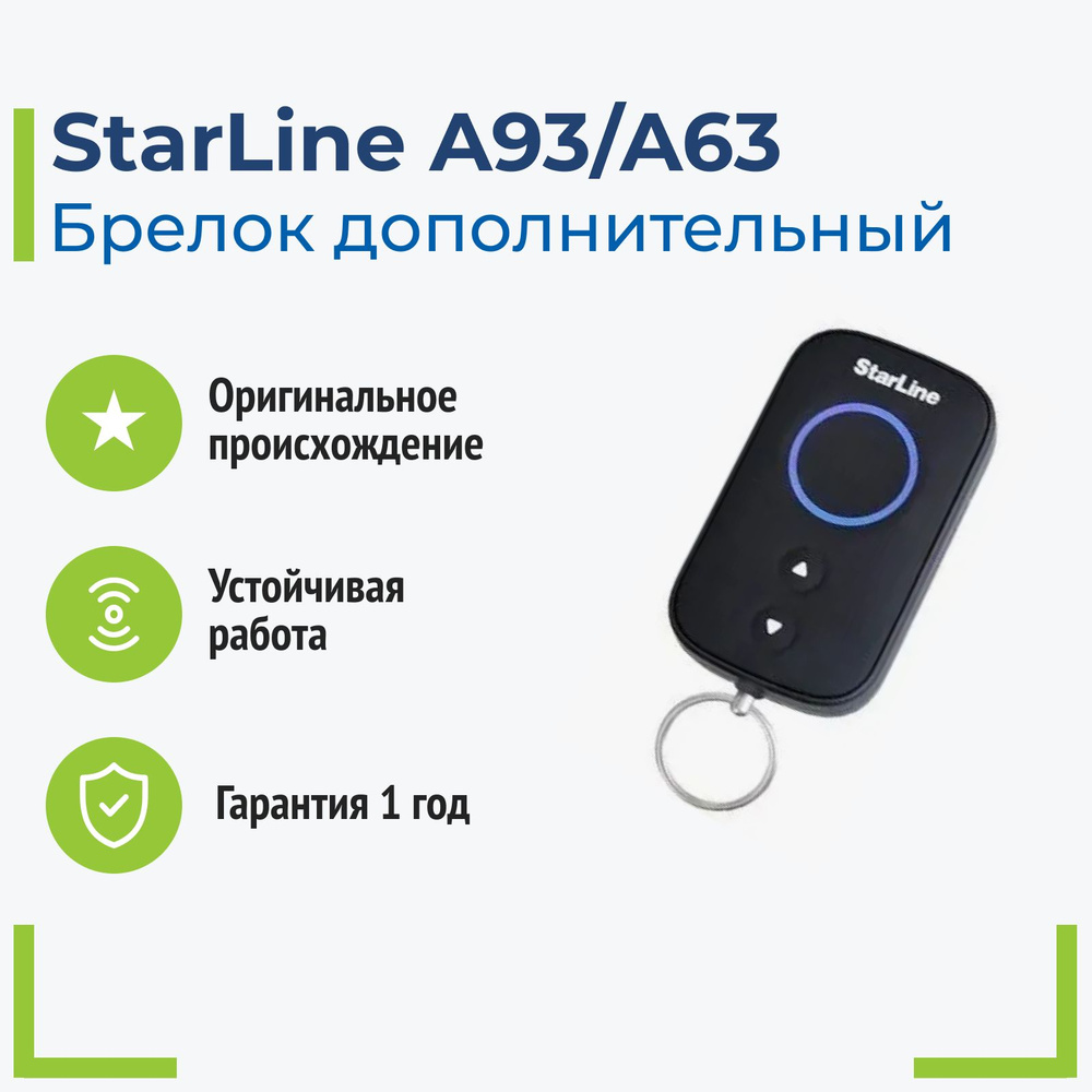 Брелок StarLine A93/A63 (оригинал) дополнительный #1