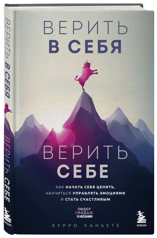 Верить в себя. Верить себе. Как начать себя ценить, научиться управлять эмоциями и стать счастливым | #1