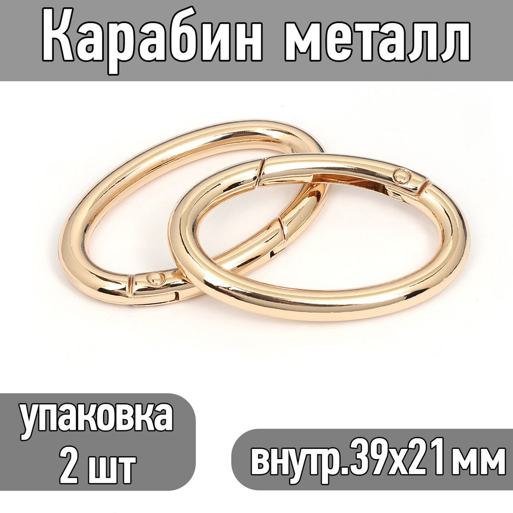 Карабин овальный металл 48х30 мм (внутр. 39х21 мм) цв. золото упаковка 2 шт  #1