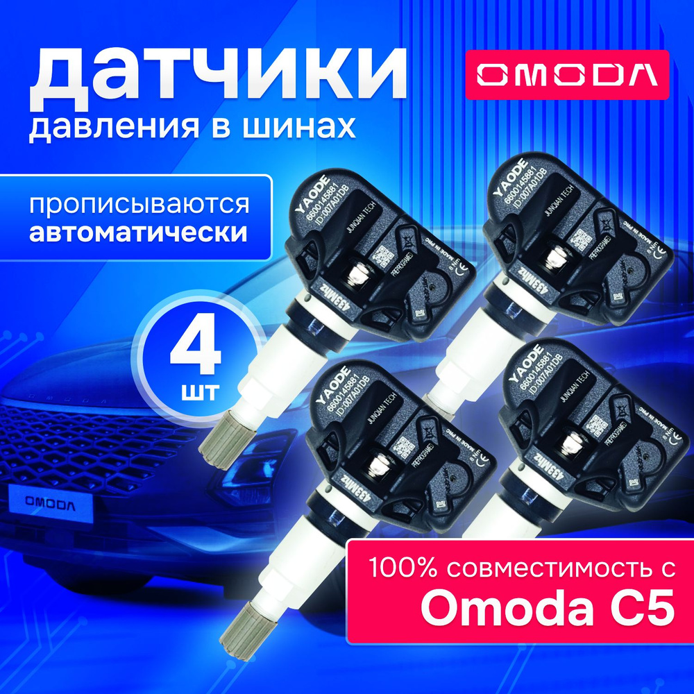 Датчики давления в шинах Omoda C5, Омода, TPMS, 4 шт #1
