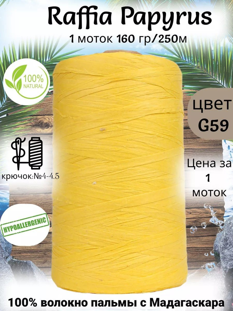 Пряжа рафия для вязания Raffia Papyrus - 1шт, 160гр, 250м (Рафия Папирус) 100% пальмовое волокно, цвет #1