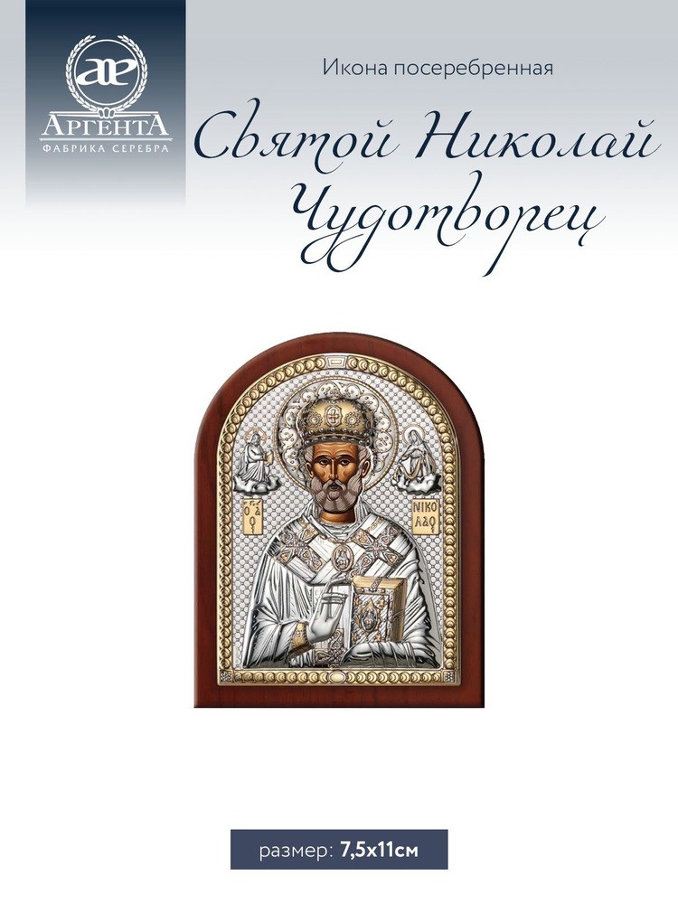 Икона АргентА Святой Николай Чудотворец (7.5*11) #1