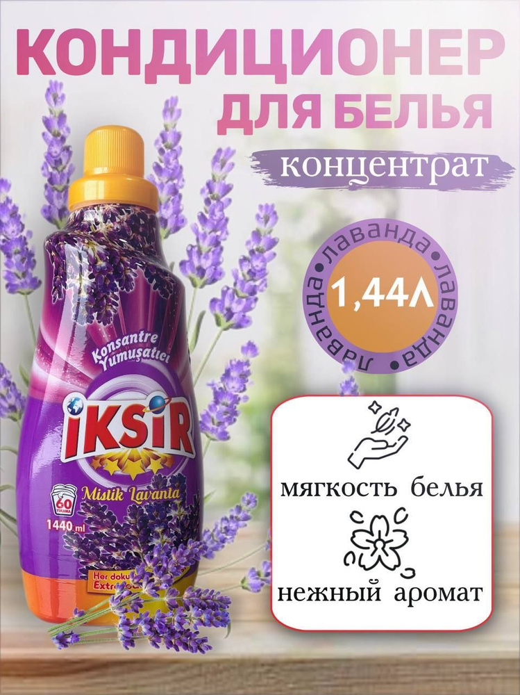 Концентрат кондиционера IKSIR для белья Лаванда, 1,44 л #1