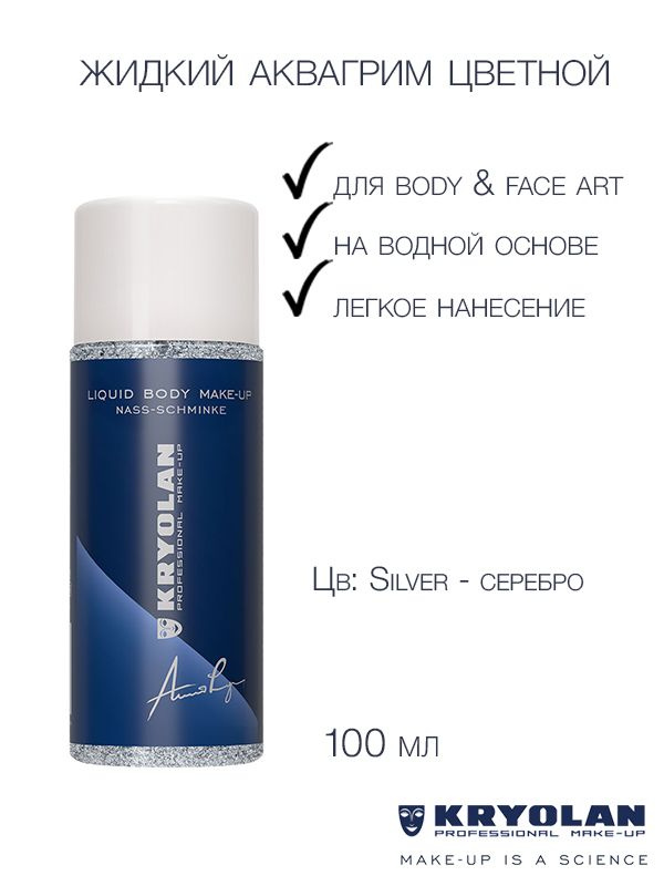 KRYOLAN Аквагрим жидкий металлический/Aquacolor Body Make-up Metallic 100 мл. Цв: Silver  #1