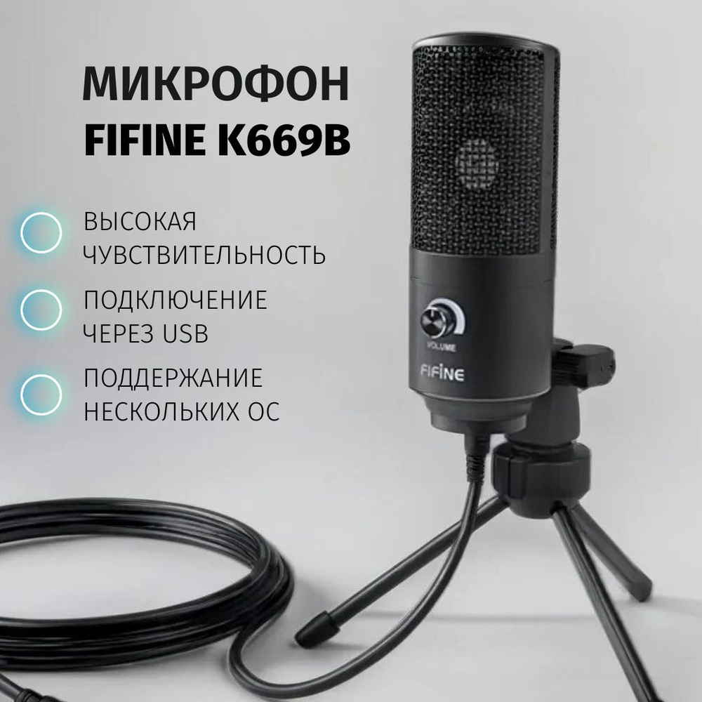 Микрофон для компьютера игровой, студийный, для стримов FIFINE K669B  #1
