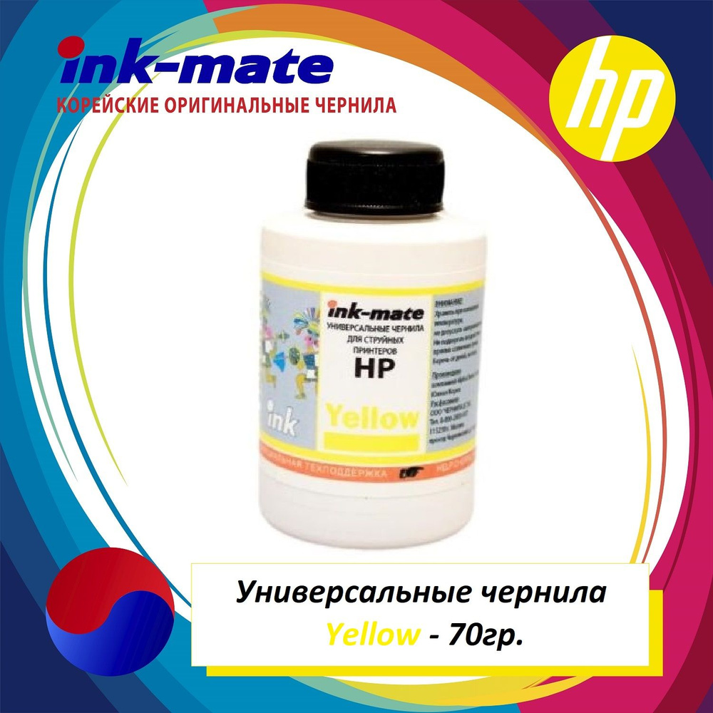 Чернила Ink-mate 123/652/305/178/655/920/GT51/GT52 Желтые (Yellow) для струйного принтера HP, совместимый #1