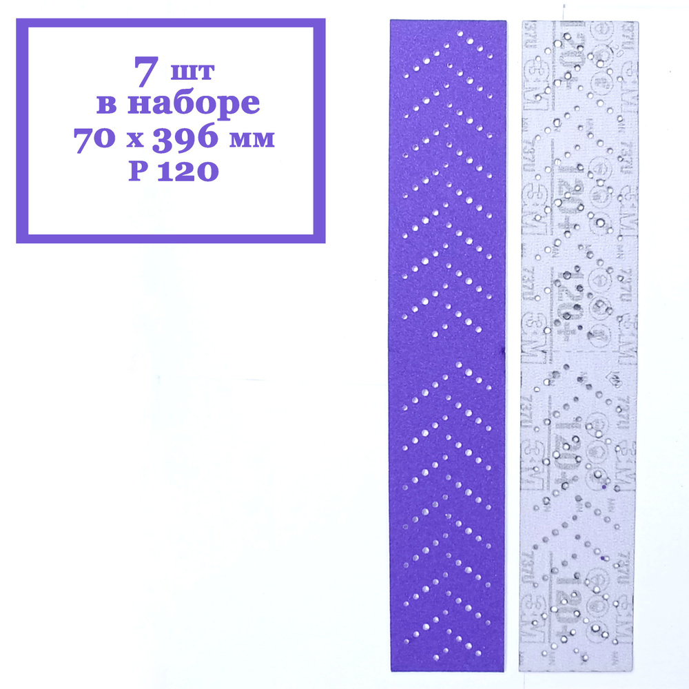 Полоска шлифовальная 3M Cubitron II Hookit 737U Purple 120+ 70 x 396 мм (7 шт. в наборе)  #1