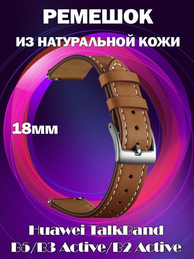 Ремешок из натуральной кожи 18мм для Huawei TalkBand B5/B3 Active/B2 Active - коричневый  #1